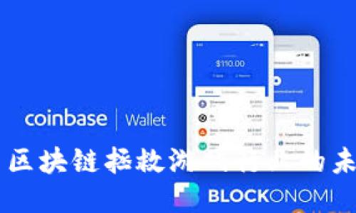 用区块链拯救游戏行业的未来