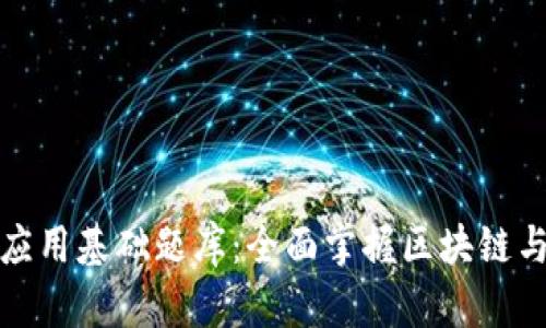 区块链金融应用基础题库：全面掌握区块链与金融的结合