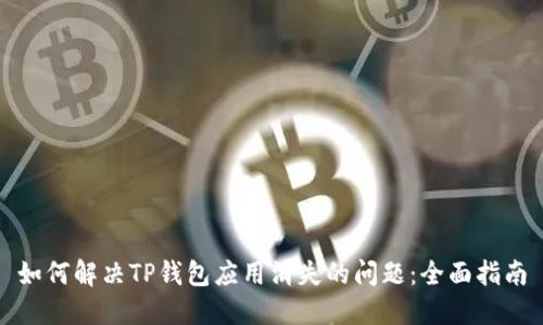 如何解决TP钱包应用消失的问题：全面指南