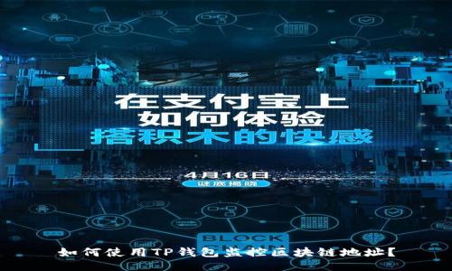 如何使用TP钱包监控区块链地址？