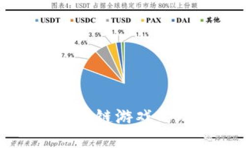 深入探索区块链游戏的玩法与策略