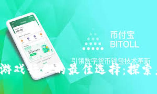2023年区块链游戏行业的最佳选择：探索未来游戏的潜力