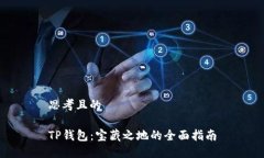 思考且的TP钱包：宝藏之地的全面指南