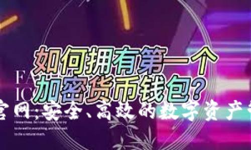 TP钱包官网：安全、高效的数字资产管理平台