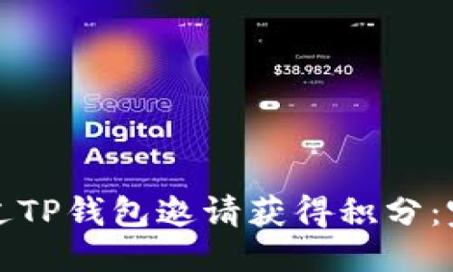 优质
如何通过TP钱包邀请获得积分：完整指南