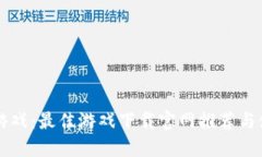 区块链游戏：最佳游戏下载官网推荐与使用指南