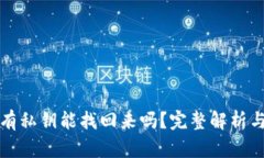 TP钱包没有私钥能找回来吗？完整解析与解决方案
