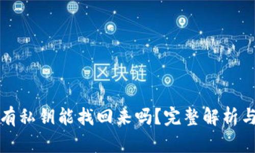 TP钱包没有私钥能找回来吗？完整解析与解决方案