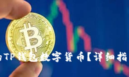 如何恢复被删除的TP钱包数字货币？详细指南与常见问题解答