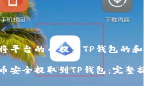 以下是有关将平台的币提到TP钱包的和相关关键词：

如何将平台币安全提取到TP钱包：完整操作指南