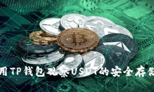 优质
如何使用TP钱包观察USDT的安全存储与管理