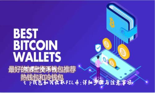 思考一个且的

t p钱包如何收取FIL币：详细步骤与注意事项