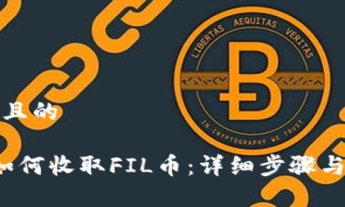 思考一个且的

t p钱包如何收取FIL币：详细步骤与注意事项