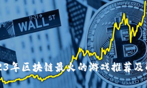 2023年区块链最火的游戏推荐及解析