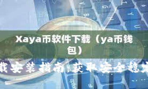 优质
TP钱包安卓版下载安装指南：获取安全稳定的数字货币工具