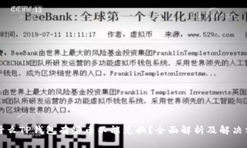 为什么TP钱包有些币不能兑换？全面解析及解决方案
