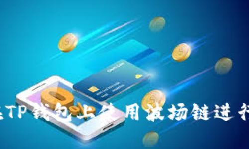 如何在TP钱包上使用波场链进行交易？