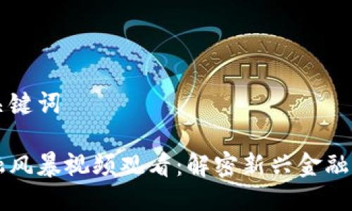 思考的与关键词

区块链金融风暴视频观看：解密新兴金融科技的未来
