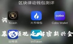 思考的与关键词区块链金融风暴视频观看：解密