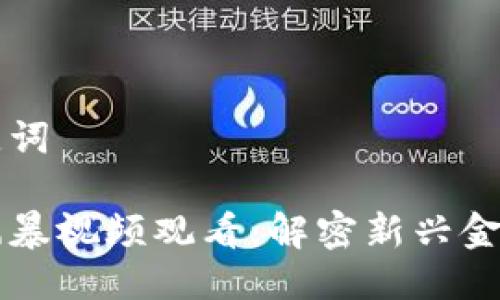 思考的与关键词

区块链金融风暴视频观看：解密新兴金融科技的未来