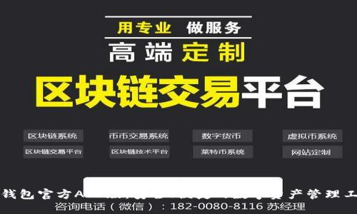 TP钱包官方APP版：安全、便捷的数字资产管理工具