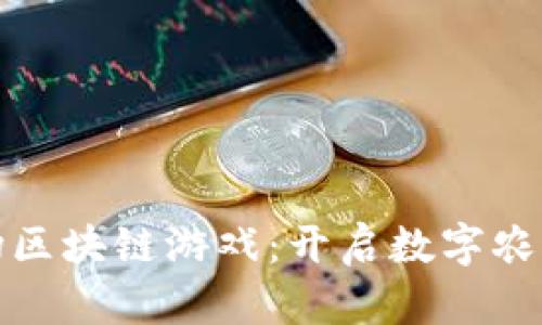 卡瓦拉农场区块链游戏：开启数字农业的新时代