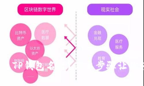 : 如何修改TP钱包名称？简单步骤让你轻松搞定！