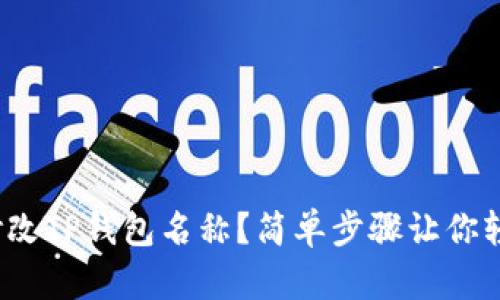 : 如何修改TP钱包名称？简单步骤让你轻松搞定！