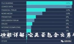 TP钱包功能详解：它是否包含交易所功能？