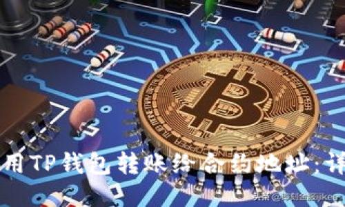 如何使用TP钱包转账给合约地址：详细指南