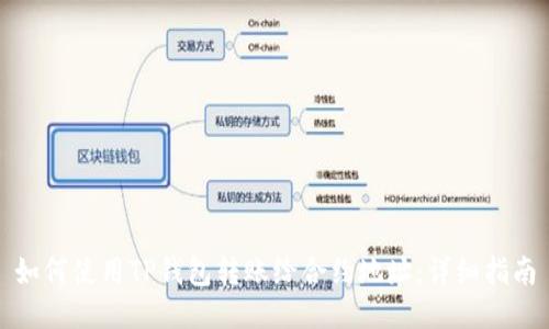 如何使用TP钱包转账给合约地址：详细指南