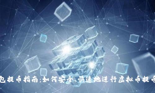TP钱包提币指南：如何安全、快速地进行虚拟币提币操作