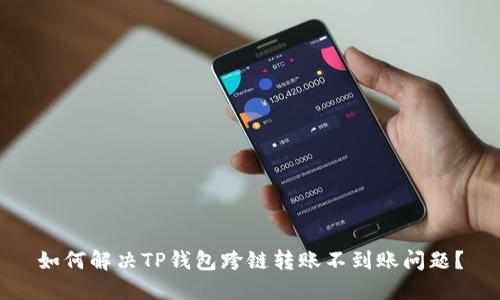如何解决TP钱包跨链转账不到账问题？
