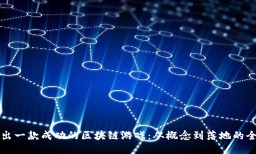如何推出一款成功的区块链游戏：从概念到落地的全面指南