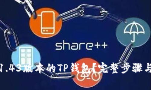 如何下载1.43版本的TP钱包？完整步骤与注意事项