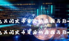 TP钱包关闭发币背后的原因与影响解析TP钱包关闭