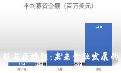 金融工程与区块链：未来金融发展的新机遇