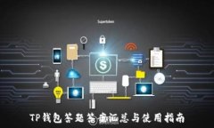   TP钱包答题答案汇总与使用指南