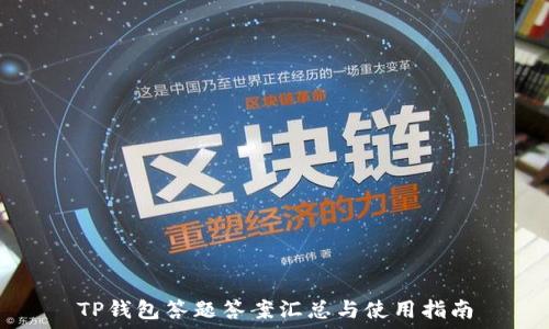   
TP钱包答题答案汇总与使用指南