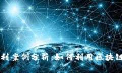 区块链游戏获利案例分析：如何利用区块链技术