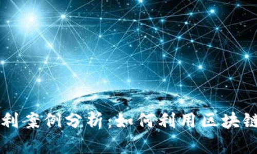 区块链游戏获利案例分析：如何利用区块链技术实现盈利
