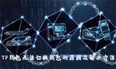 TP钱包无法切换钱包的原因及解决方法