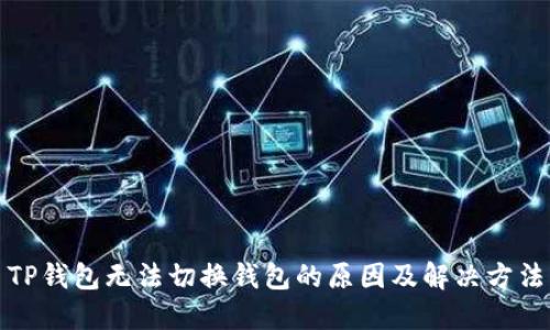 TP钱包无法切换钱包的原因及解决方法
