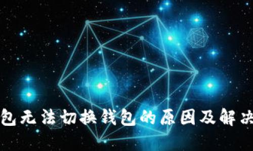 TP钱包无法切换钱包的原因及解决方法