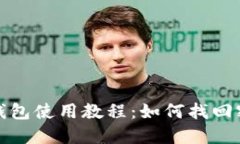 TP钱包使用教程：如何找回密码