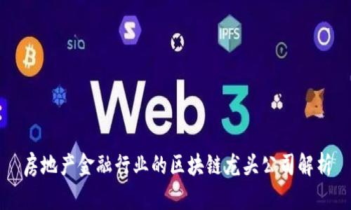 房地产金融行业的区块链龙头公司解析