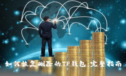 如何恢复删除的TP钱包：完整指南