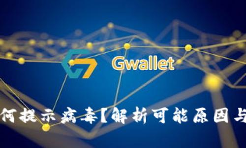 TP钱包为何提示病毒？解析可能原因与解决办法