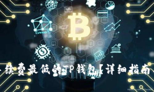 如何选择手续费最低的TP钱包？详细指南与实用建议
