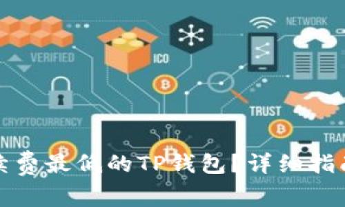 如何选择手续费最低的TP钱包？详细指南与实用建议